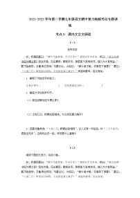 考点10  课内文言文阅读-2021-2022学年七年级下册语文期中考试高频考点专题训练