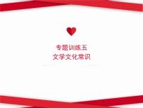 2022春八年级语文下册专题训练五文学文化常识习题课件新人教版