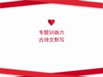 2022春八年级语文下册专题训练六古诗文默写习题课件新人教版