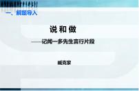 初中语文第一单元2 说和做——记闻一多先生言行片段教课课件ppt