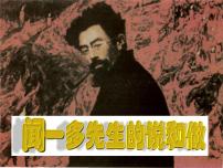 初中语文人教部编版七年级下册2 说和做——记闻一多先生言行片段示范课课件ppt