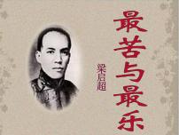 人教部编版七年级下册第四单元16* 最苦与最乐教案配套课件ppt