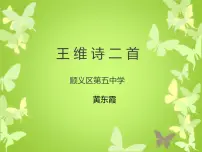 人教部编版七年级下册竹里馆图文课件ppt