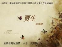 初中贾生多媒体教学课件ppt