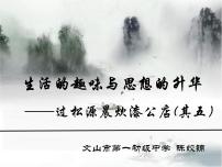 初中语文人教部编版七年级下册第六单元课外古诗词诵读过松源晨炊漆公店（其五）示范课ppt课件