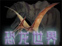 初中语文人教部编版八年级下册恐龙无处不有教学演示课件ppt