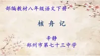 初中语文人教部编版八年级下册核舟记授课ppt课件