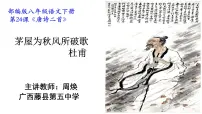 初中语文人教部编版八年级下册茅屋为秋风所破歌集体备课ppt课件