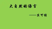 初中语文人教部编版八年级下册5 大自然的语言教课内容课件ppt