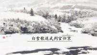 初中语文人教部编版九年级下册白雪歌送武判官归京授课课件ppt