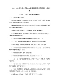 考点6  文体文学常识与传统文化-2021-2022学年八年级下册语文期中考试高频考点专题训练