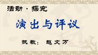 人教部编版任务三 演出与评议教学ppt课件