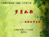 人教部编版九年级下册综合性学习 岁月如歌——我们的初中生活教案配套ppt课件