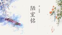 初中语文人教部编版七年级下册陋室铭教课内容课件ppt