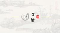 人教部编版七年级下册台阶背景图ppt课件