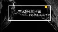 初中语文人教部编版九年级下册第六单元名著导读 《简·爱》:外国小说的阅读课前预习课件ppt