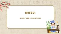 初中语文人教部编版九年级上册12 醉翁亭记教学课件ppt