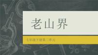 初中语文人教部编版七年级下册6 老山界备课课件ppt