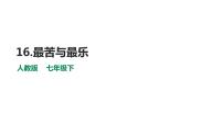 语文七年级下册第四单元16* 最苦与最乐课文配套ppt课件