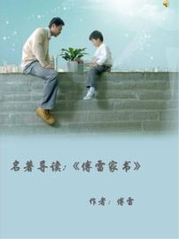 中考语文名著复习---名著导读：傅雷家书课件