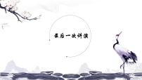 初中语文人教部编版 (五四制)八年级下册（2018）13 最后一次讲演/闻一多课文配套ppt课件