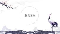 人教部编版 (五四制)八年级下册（2018）9 桃花源记/陶渊明背景图课件ppt