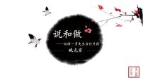 初中语文第一单元2 说和做——记闻一多先生言行片段/臧克家集体备课课件ppt