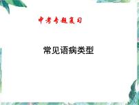 中考复习：并举修改 句式杂糅病句修改 复习优质课件