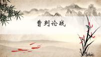 初中语文人教部编版 (五四制)九年级下册（2018）20 曹刿论战/《左传》备课ppt课件