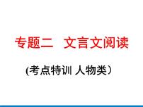 2022年中考语文一轮复习-文言文阅读(考点特训人物类）课件（共71页）