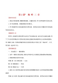 初中语文人教部编版九年级下册2* 梅岭三章教案及反思