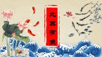 初中语文北冥有鱼公开课ppt课件
