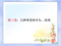 中考语文--【2022作文专题】记叙文写作技巧 第三讲：几种常用的开头、结尾 课件