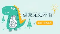 人教部编版八年级下册恐龙无处不有说课课件ppt