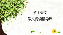 初中语文阅读指导课之了解散文加作用分析课件PPT