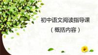 初中语文阅读指导之内容概括课件PPT