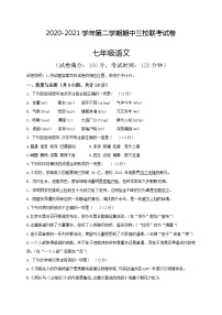 新疆维吾尔自治区巴音郭楞蒙古自治州三校联考2020-2021学年七年级下学期期中联考语文试题（有答案）