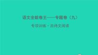 2022春七年级语文下册专题卷九古诗文阅读习题课件新人教版