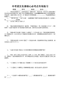 初中语文部编版名著核心必考点专项练习（中考必考，共26题，附参考答案）