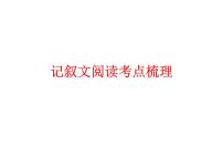 2022年中考语文二轮专题复习：记叙文阅读考点梳理（共23张PPT）