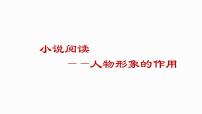 2022年中考二轮专题复习：小说阅读之人物形象的作用课件