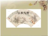 初中语文人教部编版八年级下册综合性学习 以和为贵评课课件ppt