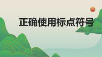 《正确使用标点符号》中考复习课件