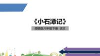 八年级下册10 小石潭记课前预习ppt课件
