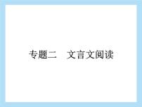 文言文专题训练课件2022年中考语文二轮复习