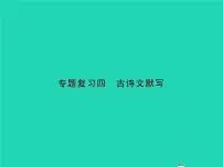 部编七年级语文下册期末专题复习四古诗文默写习题课件