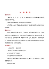 人教部编版八年级下册核舟记教案