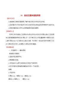 语文八年级下册18 在长江源头各拉丹冬教学设计