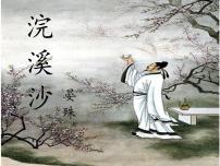 初中语文人教部编版八年级上册浣溪沙（一曲新词酒一杯）教课课件ppt