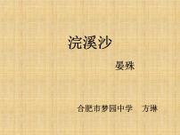 人教部编版八年级上册浣溪沙（一曲新词酒一杯）教课课件ppt